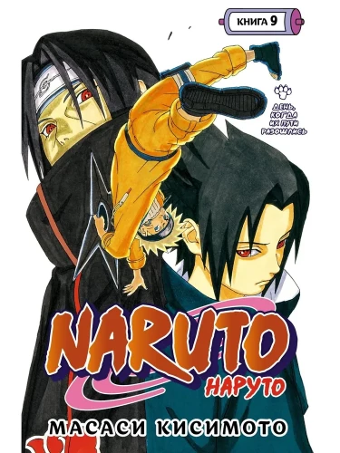 Naruto. Książka 9. Dzień, w którym ich drogi się rozeszły