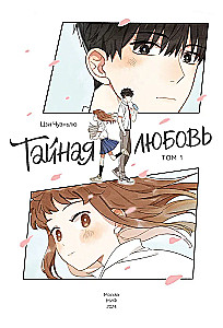Secret Love. Volume 1