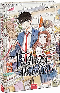 Secret Love. Volume 1