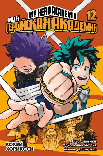 My Hero Academia. Book 12. Our Clash. One Bad Day is Quite Enough