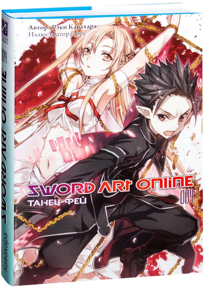 Sword Art Online. Том 04. Танец Фей