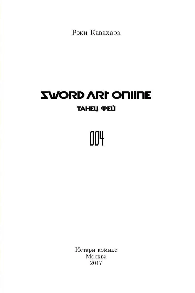 Sword Art Online. Том 04. Танец Фей
