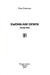Sword Art Online. Том 04. Танец Фей