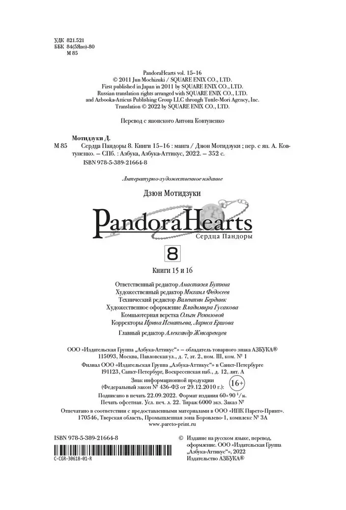 Pandoras sirdis. Grāmata 8