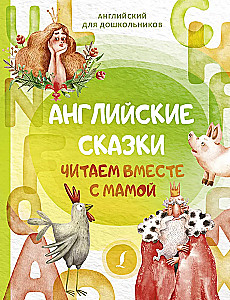 Englische Märchen. Gemeinsam mit Mama lesen