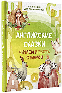 Englische Märchen. Gemeinsam mit Mama lesen