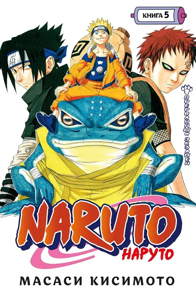 Naruto. Naruto. Księga 5. Przerwany egzamin