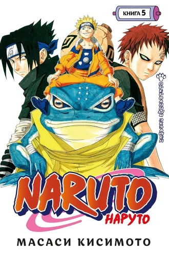 Naruto. Naruto. Księga 5. Przerwany egzamin