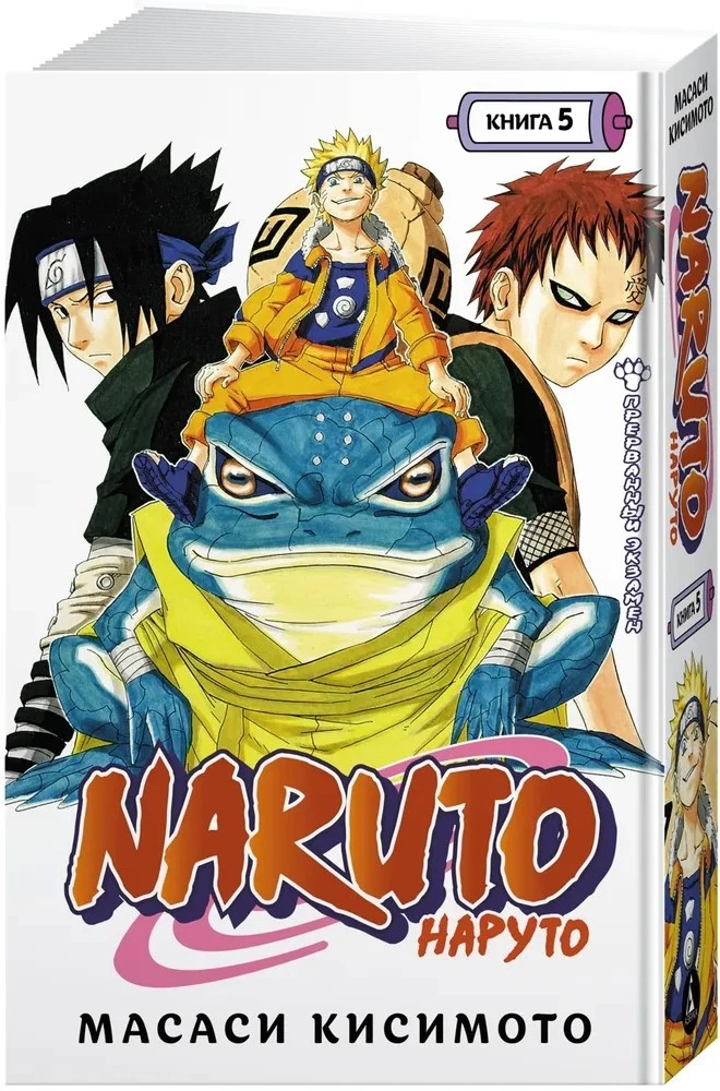 Naruto. Naruto. Księga 5. Przerwany egzamin