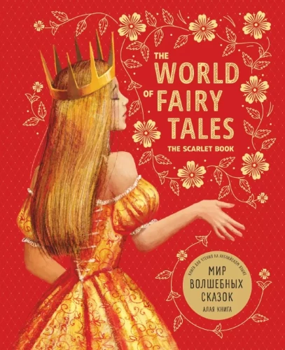Мир волшебных сказок. Алая книга