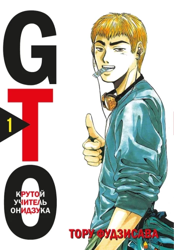 GTO. Fajny nauczyciel Onizuka. Książka 1
