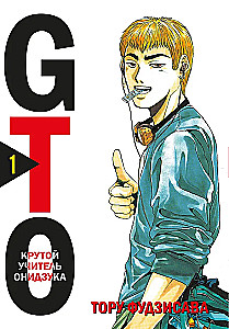 GTO. Der coole Lehrer Onizuka. Buch 1