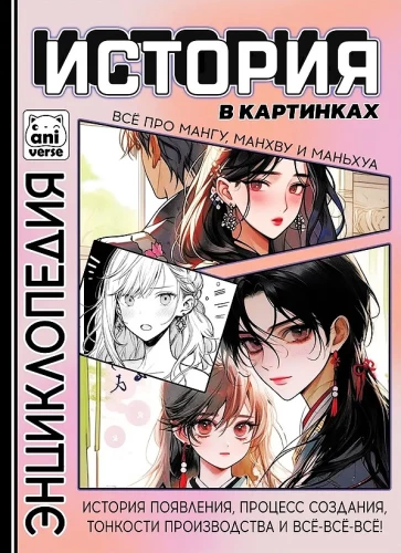 History in Pictures. All About Manga, Manhwa, and Manhua
