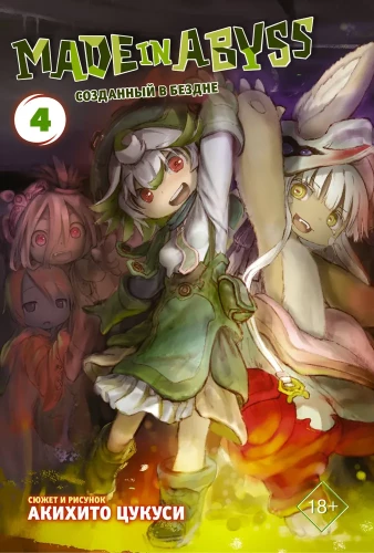 Made in Abyss. Loodud sügavuses. 4. köide