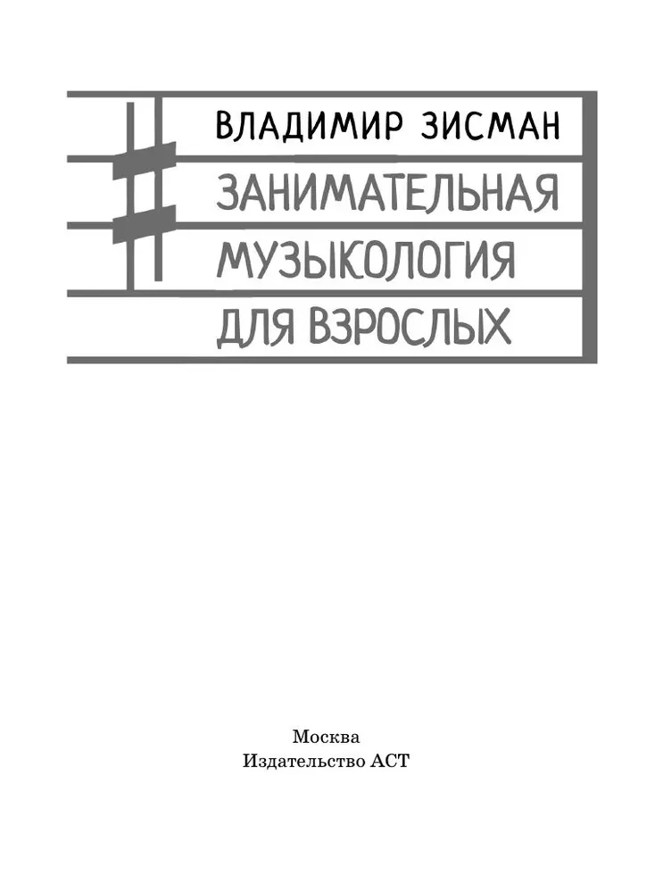 Занимательная музыкология для взрослых