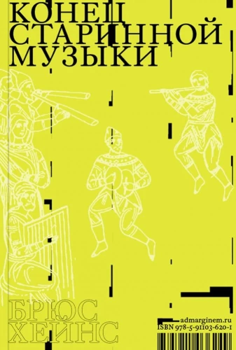Конец старинной музыки