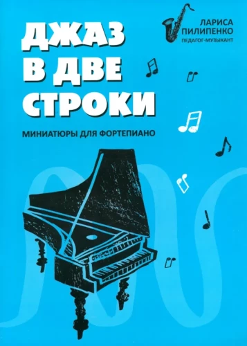 Джаз в две строки: миниатюры для фортепиано