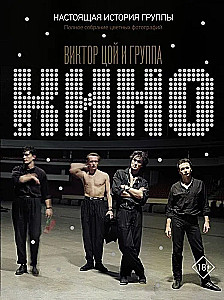 Wiktor Tsoi und die Band KINO. Die wahre Geschichte der Gruppe. Vollständige Sammlung farbiger Fotografien