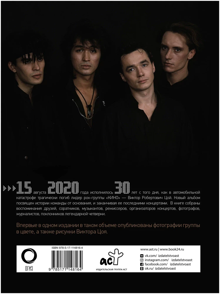 Wiktor Tsoi und die Band KINO. Die wahre Geschichte der Gruppe. Vollständige Sammlung farbiger Fotografien
