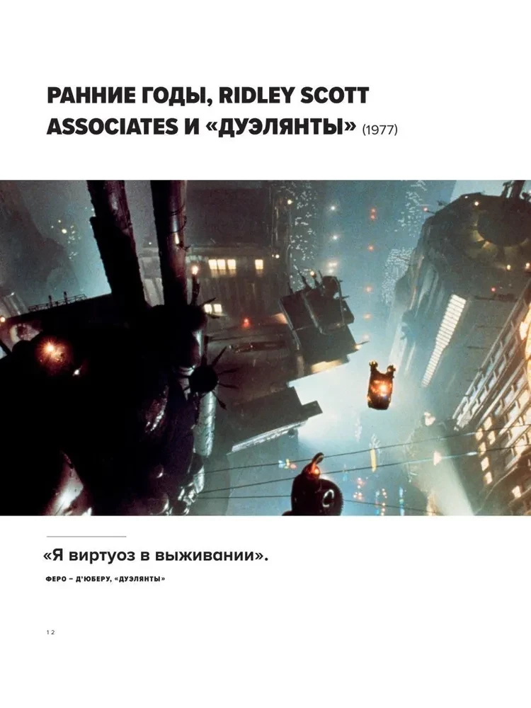 Ridley Scott. Genius of Visual Worlds