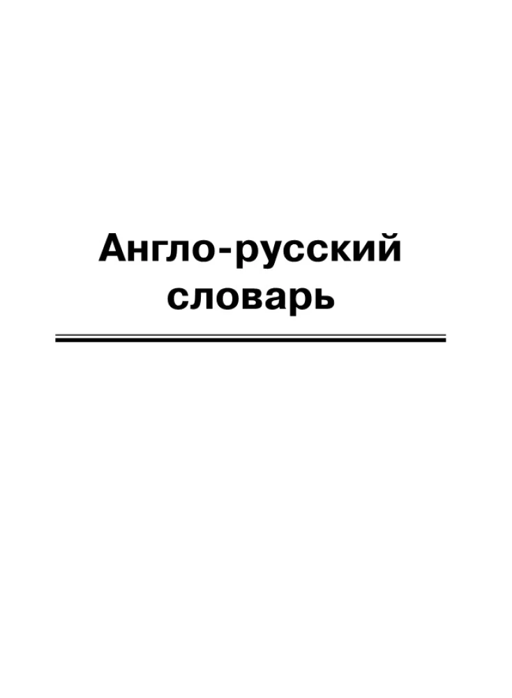 Angļu-krievu, krievu-angļu vārdnīca