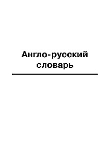 Angļu-krievu, krievu-angļu vārdnīca