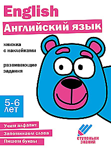Steps of Knowledge. English Language. 5-6 Years. Sticker Book