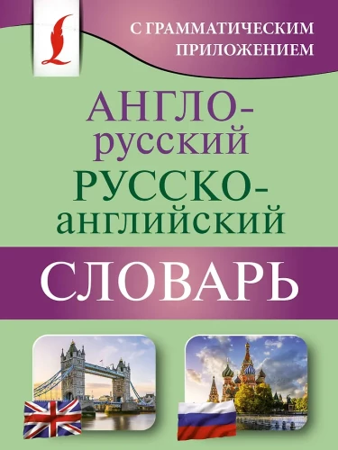 Angļu-krievu krievu-angļu vārdnīca ar gramatikas pielikumu