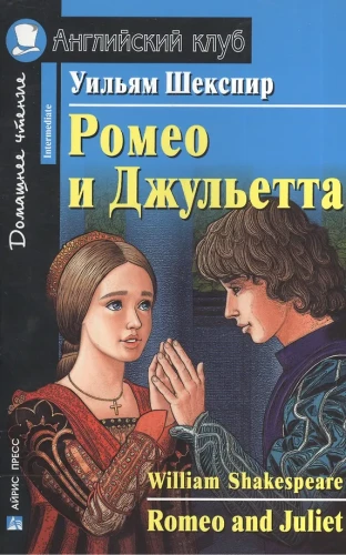 Romeo and Juliet = Ромео и Джульетта