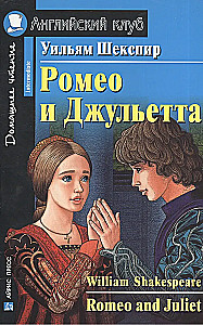 Romeo and Juliet = Ромео и Джульетта