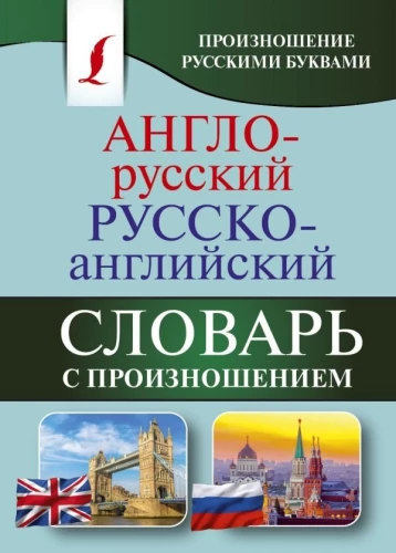 English-Russian Russian-English Dictionary with Pronunciation