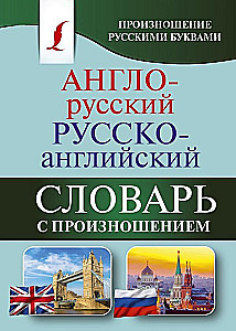 English-Russian Russian-English Dictionary with Pronunciation