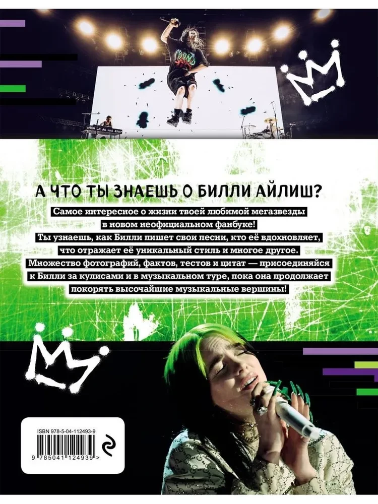 Мы любим Билли Айлиш: Жизнь. Музыка. История. Неофициальный фанбук