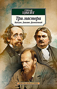 Drei Meister. Balzac. Dickens. Dostojewski
