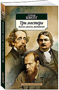 Drei Meister. Balzac. Dickens. Dostojewski