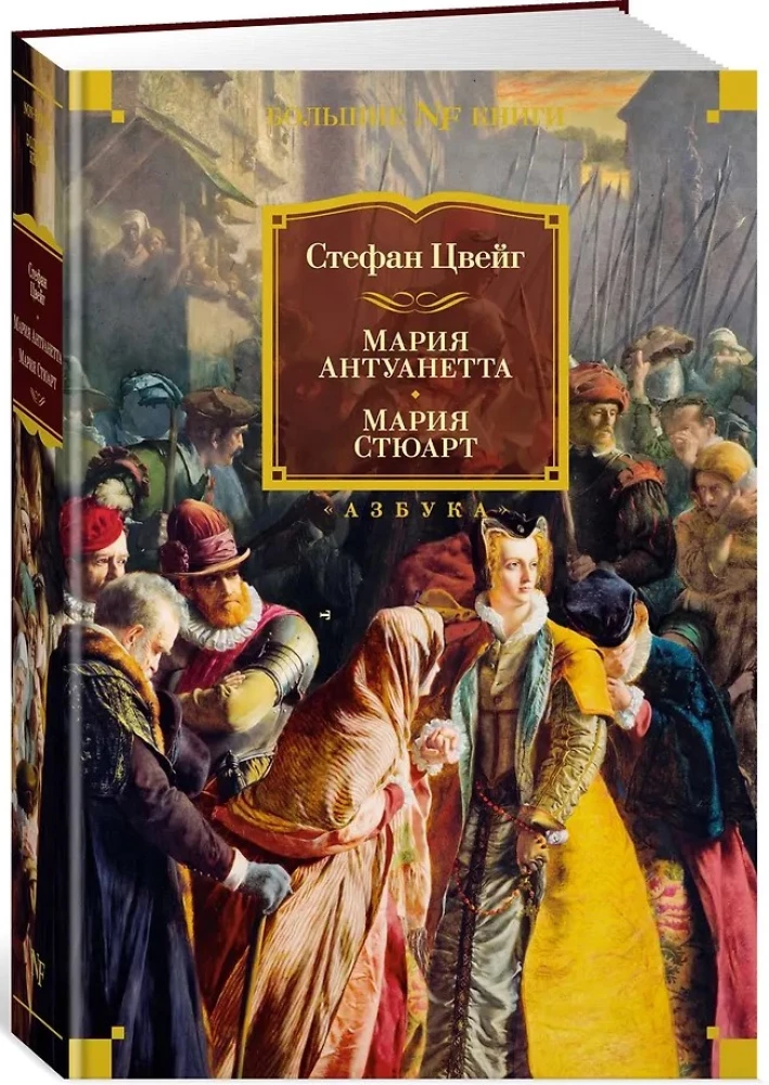 Maria Antonina. Maria Stuart