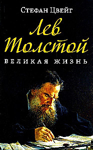 Leo Tolstoy. A Great Life