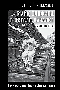 Майк Олдфилд в кресле-качалке. Записки отца Тилля Линдеманна