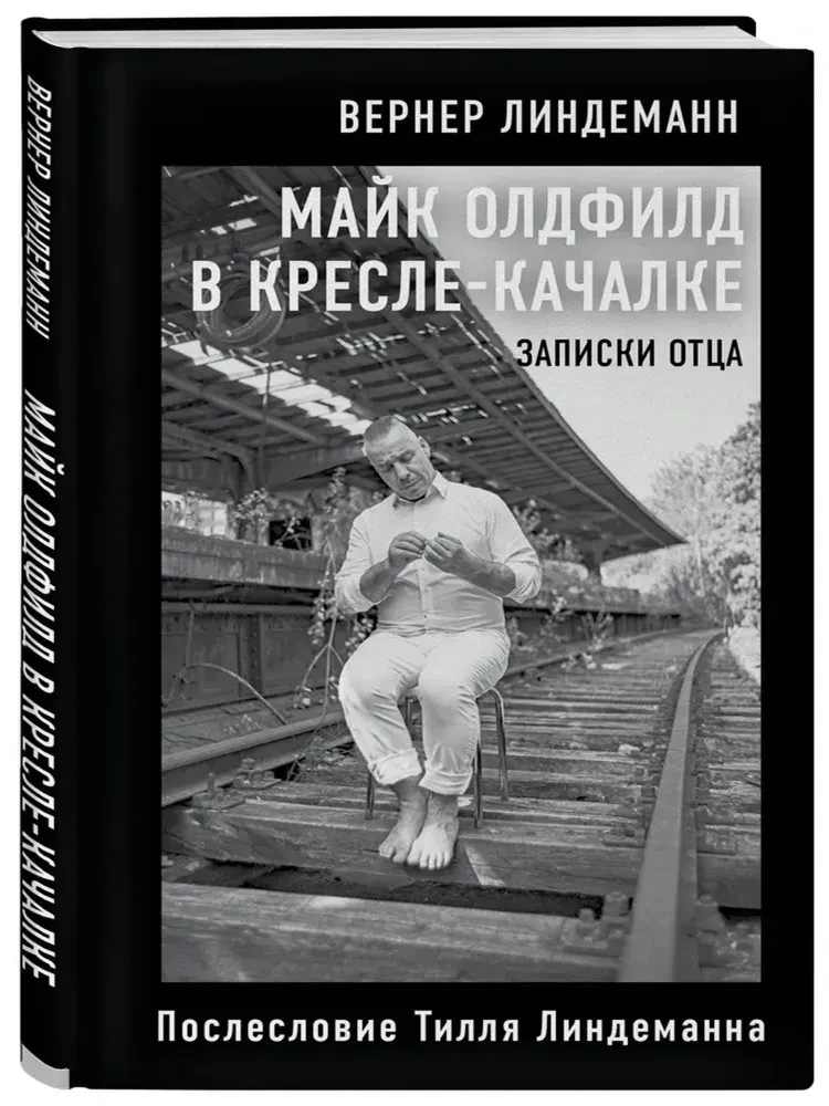 Майк Олдфилд в кресле-качалке. Записки отца Тилля Линдеманна