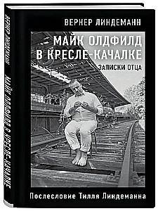 Майк Олдфилд в кресле-качалке. Записки отца Тилля Линдеманна