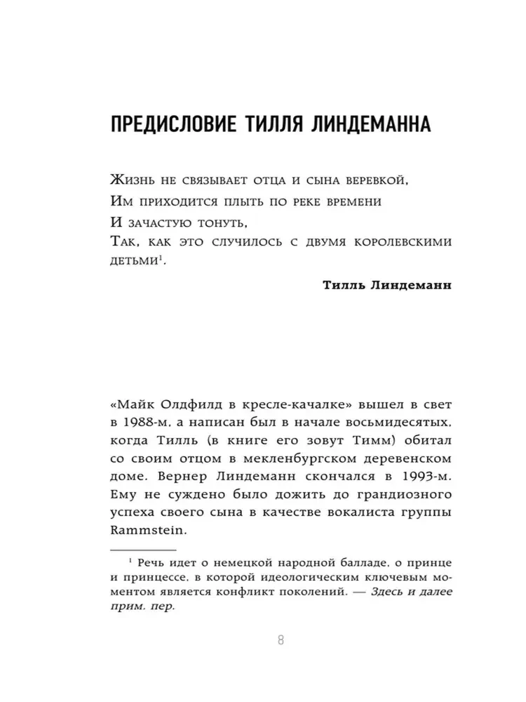 Майк Олдфилд в кресле-качалке. Записки отца Тилля Линдеманна