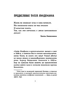 Майк Олдфилд в кресле-качалке. Записки отца Тилля Линдеманна
