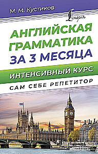 English Grammar in 3 Months. Intensive Course
