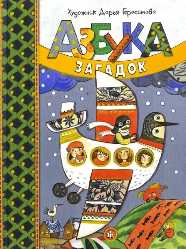 Alphabet of Riddles