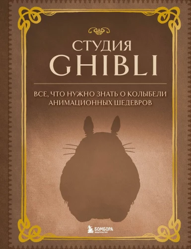 Studio Ghibli. Wszystko, co musisz wiedzieć o kolebce animacyjnych arcydzieł