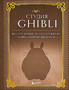 Studija Ghibli. Viskas, ką reikia žinoti apie animacinių šedevrų lopšį