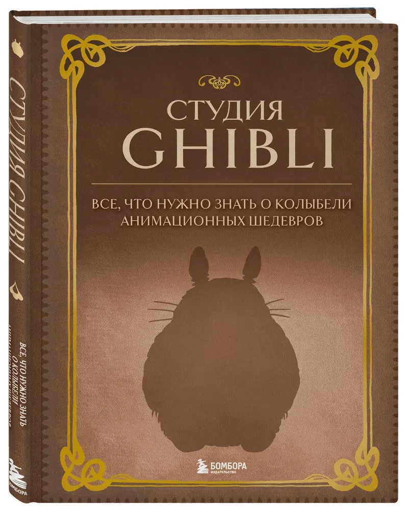 Studija Ghibli. Viskas, ką reikia žinoti apie animacinių šedevrų lopšį