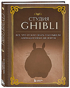 Studija Ghibli. Viskas, ką reikia žinoti apie animacinių šedevrų lopšį