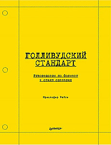 Hollywood-Standard. Handbuch für Format und Stil von Drehbüchern