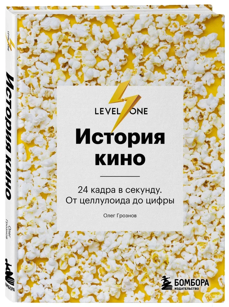Kino vēsture. 24 kadri sekundē. No celuloīda līdz digitālajam